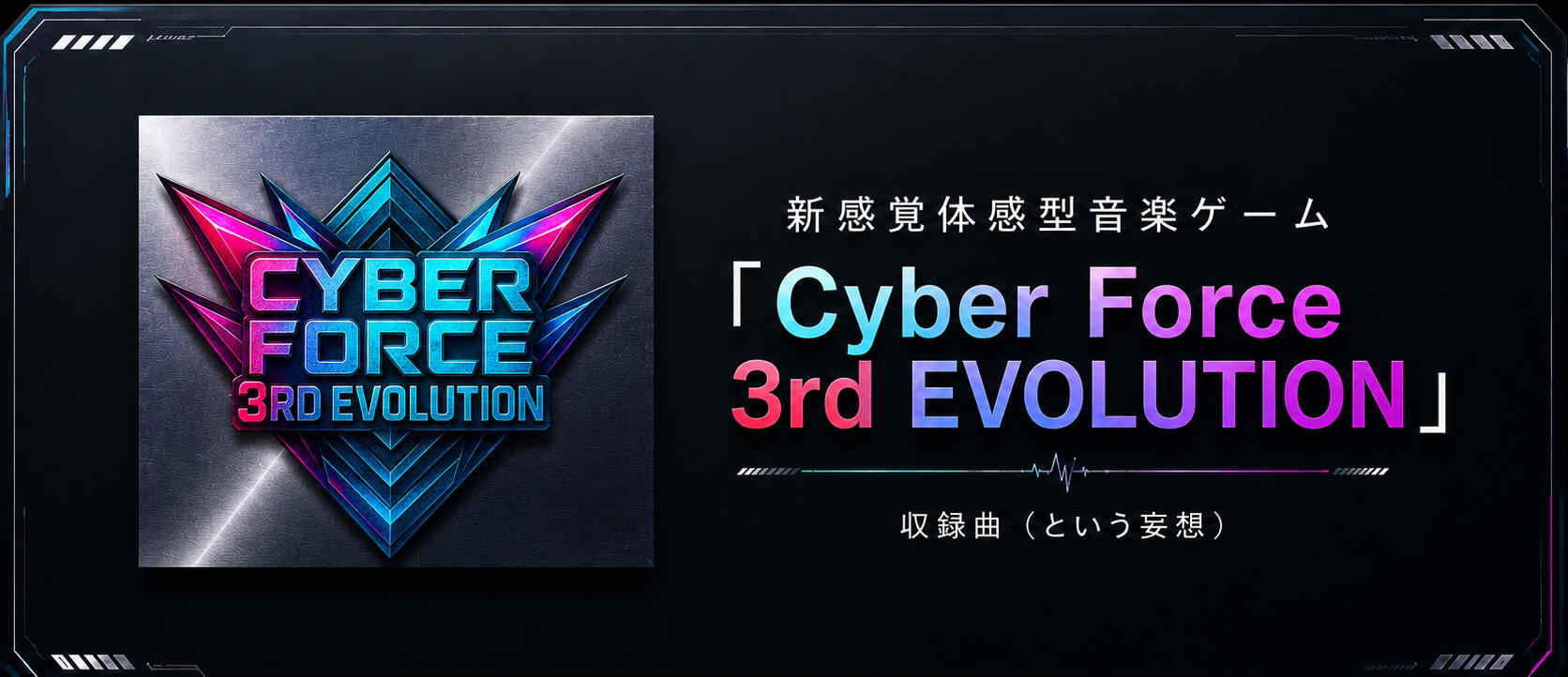 Cyber Force 3rd EVOLUTION
