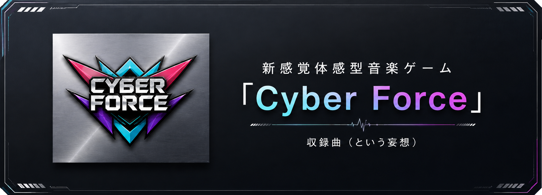 Cyber Force（個人イベント）